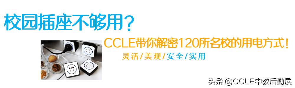 今年120所高校智慧教室改造用了轨道插座，领导看了都点赞！
