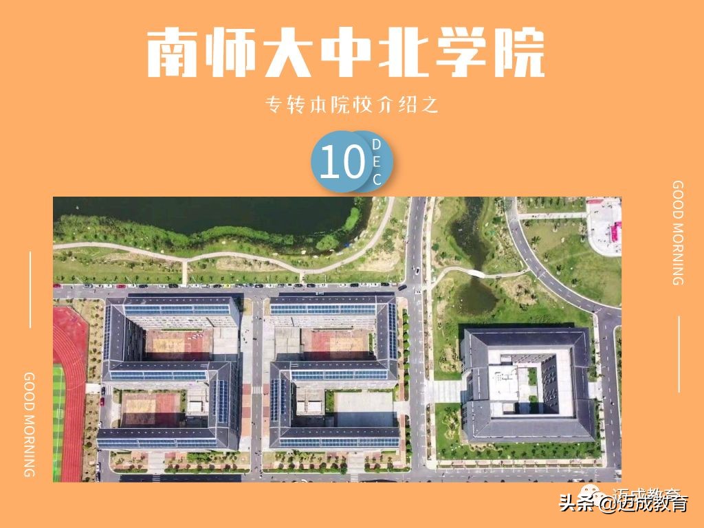 专转本院校介绍之｜南京师范大学中北学院