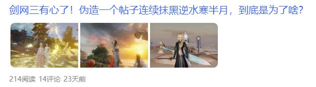 逆水寒剑网三事件始末,剑网三逆水寒互怼