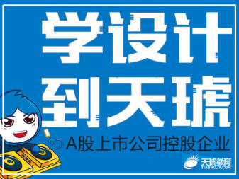 天琥淘宝培训班学什么,淘宝美工培训学校