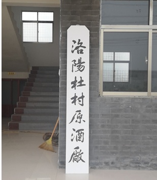 杜村原浆酒坊,毛桥酒坊古法酿造