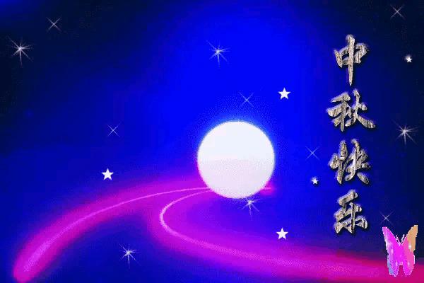 关于中秋节英文美好祝福,中秋节的英文祝福语句简单