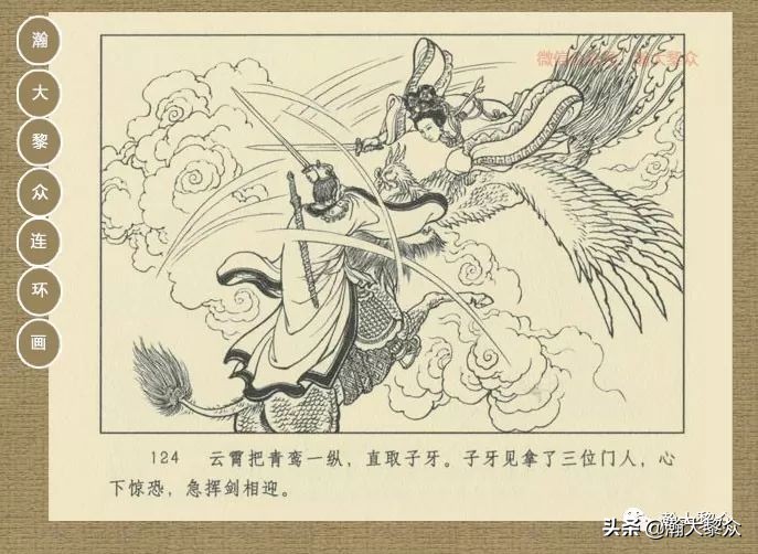 瀚大黎众｜连环画《封神演义》第13集《公明辅商》李明绘画