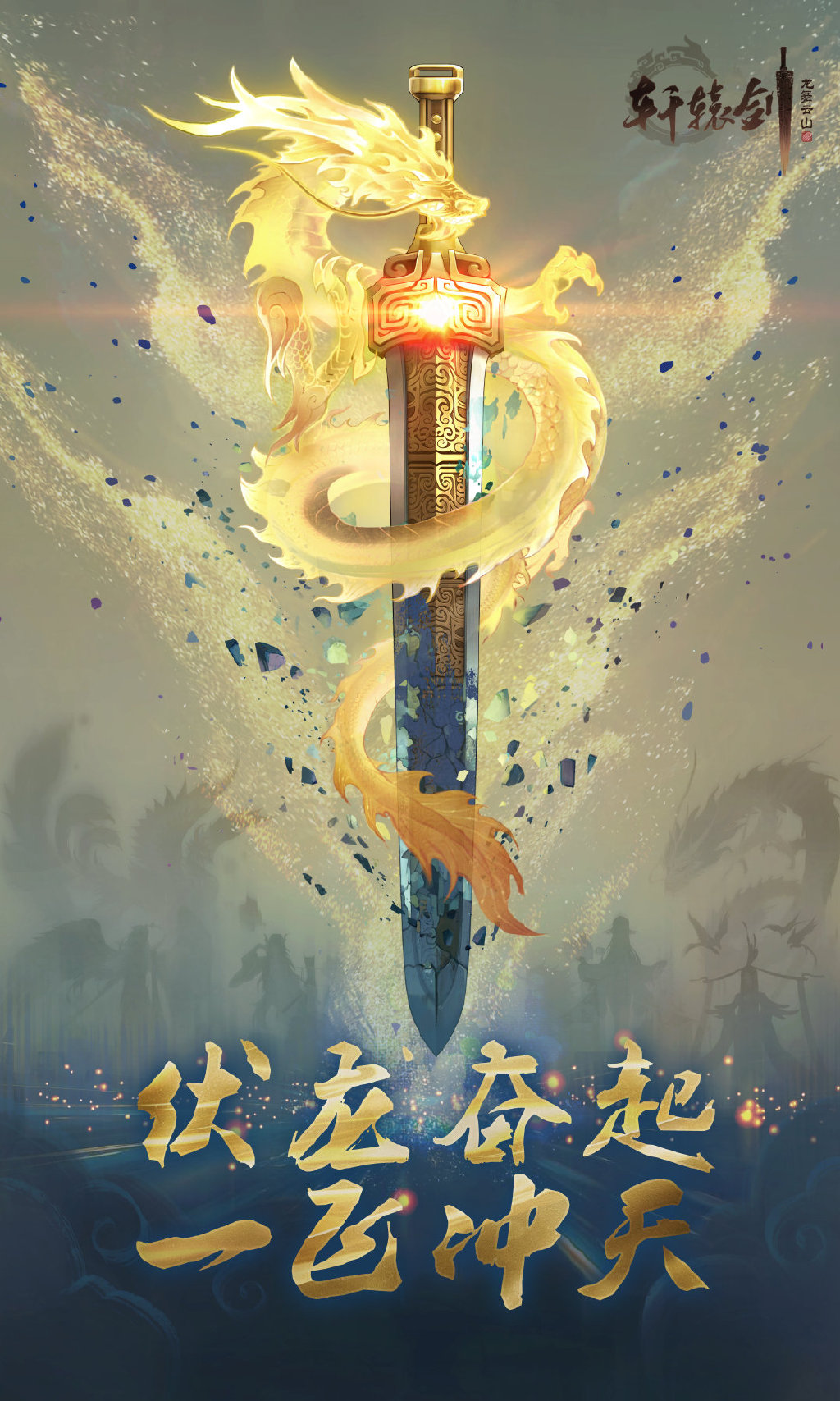 轩辕剑龙舞云山礼包码,龙舞云山礼包