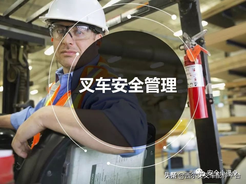 叉车维护与安全培训教程全套视频,叉车作业安全管理要求国家标准是