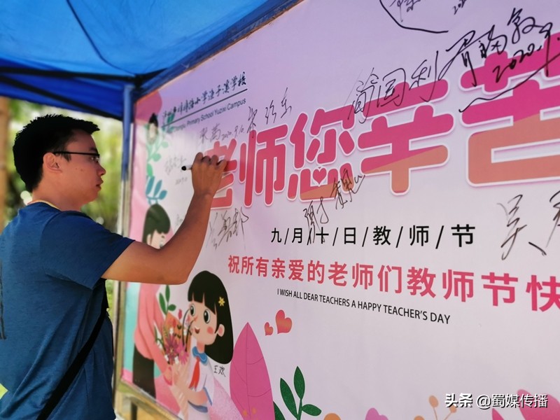 四川：泸州市梓小渔子溪教师节——风轻花更艳雨柔情更浓