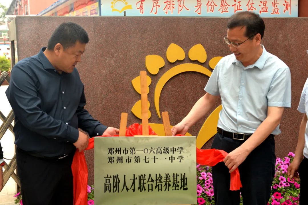 郑州市106高级中学携手郑州市第71中学打造“高阶人才培养基地”