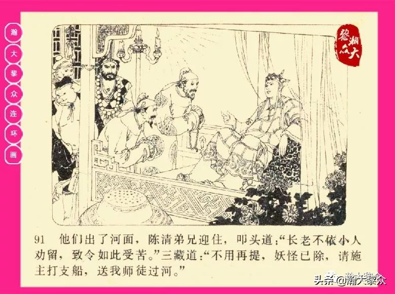 连环画西游记黄永镇绘画,西游记连环画《流沙河》1954版