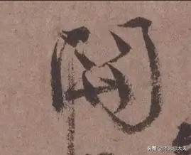 颜真卿祭侄文稿三个篆籀笔法,颜真卿的祭侄文稿中主要用的笔法