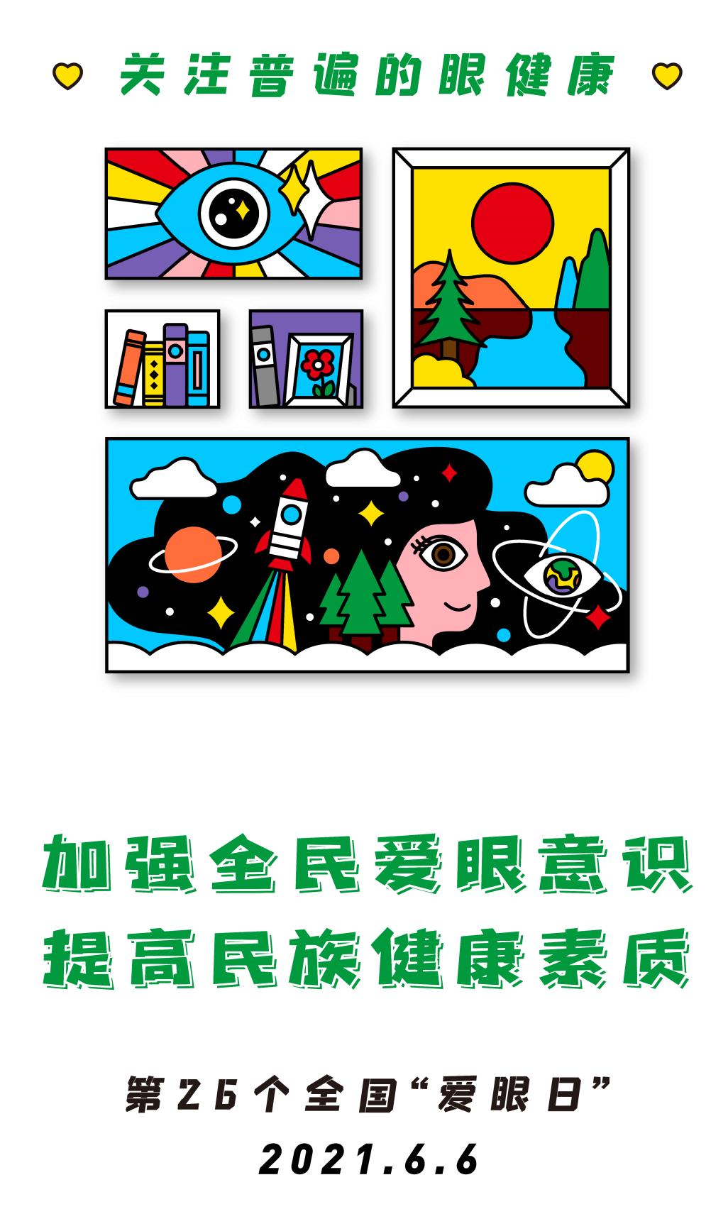 全国爱眼日直播防近视眼,爱眼日眼睛疾病科普及预防宣传