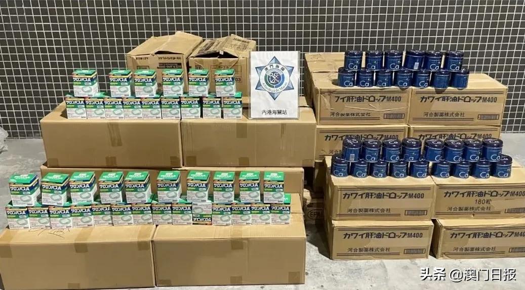 值1,300万！澳门内港截9,000多件名贵烈酒、白酒、保健品和药物