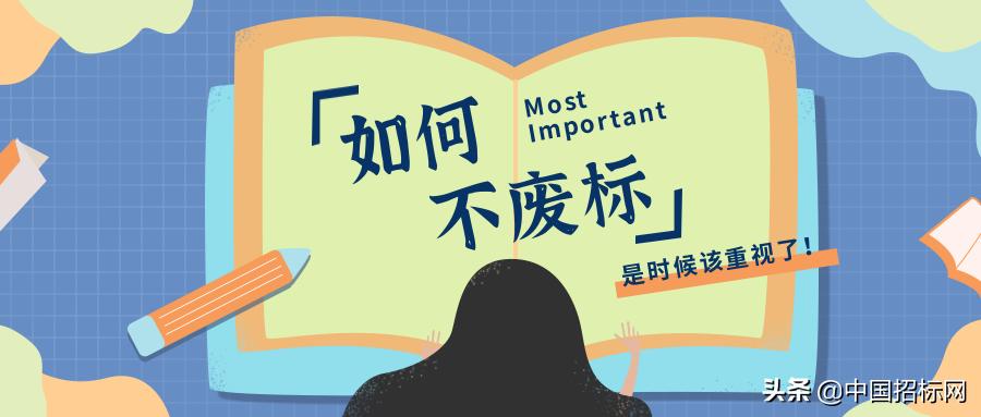 避免废标小锦囊,什么是废标注意事项