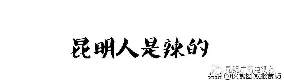 昆明人吃的比较多的美食,云南昆明饮食是什么口味