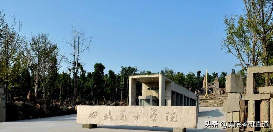 美术考研巡礼之四川美术学院，复试流程如何，多少分才敢报名？