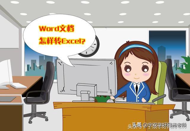 word文档怎样转excel表,word文档怎样转excel