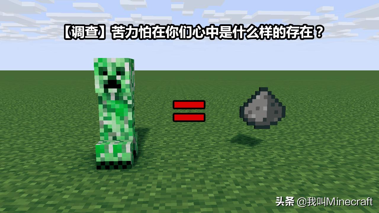 我的世界苦力怕是好的还是坏的,我的世界中苦力怕到底在说什么