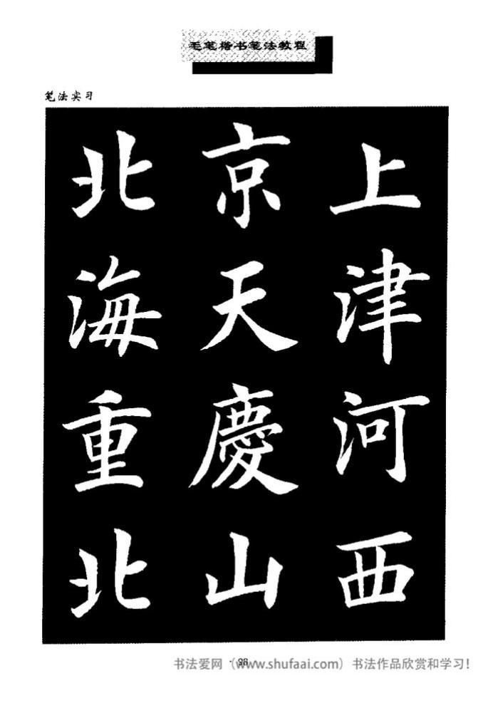 田英章毛笔楷书教学字帖,田英章毛笔楷书标准教程笔法