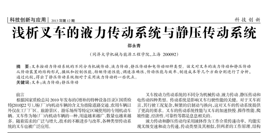 叉车液力传动和静压传动区别,叉车静压传动和液力传动的区别