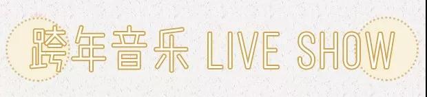 神秘巨星陪你“尽兴”感受,炸裂全成都的跨年派对~