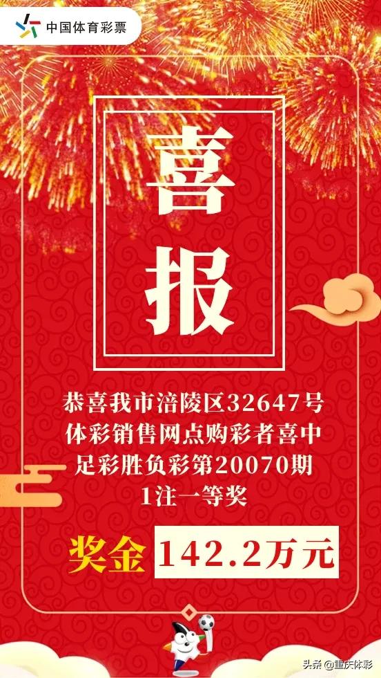 昨天足彩中奖情况,重庆小伙领走足彩519万元奖金