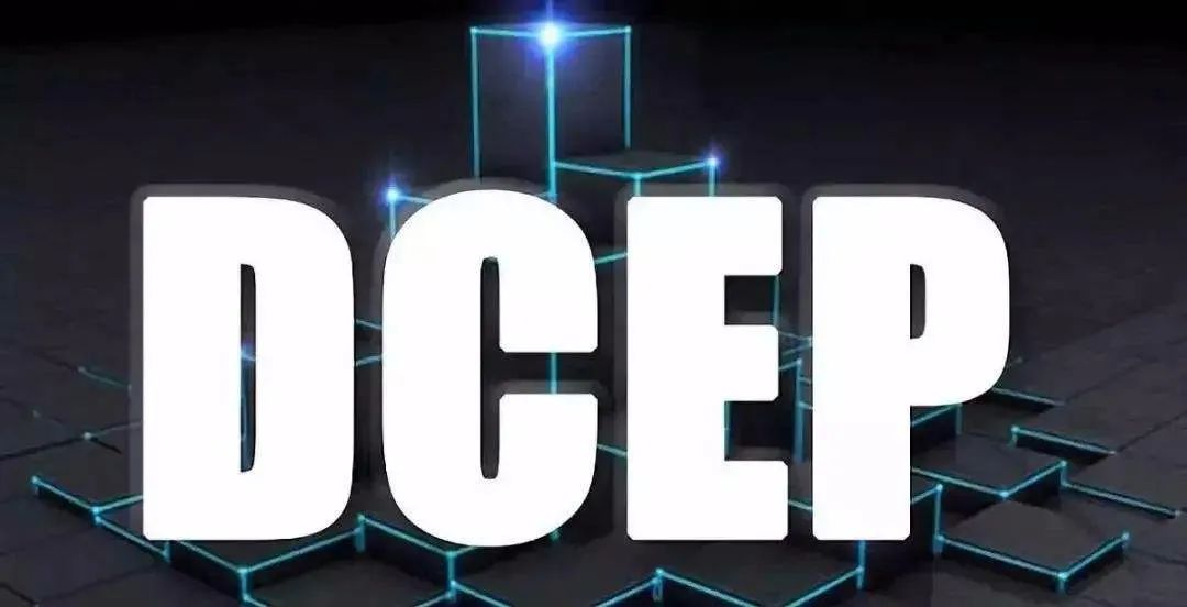 数字货币rcep和dcep,央行数字货币dcep最新政策