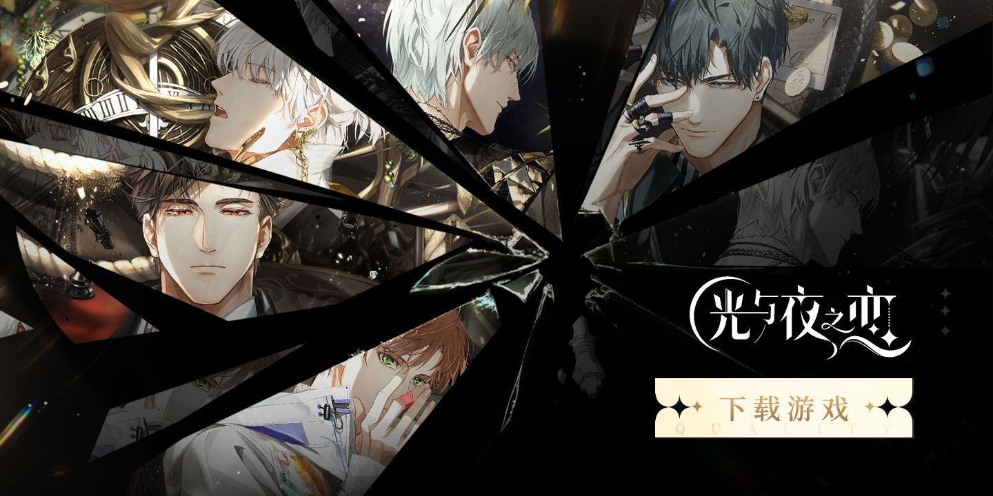 光与夜之恋开服即大改，腾讯如何治好在女性向市场的“水土不服”