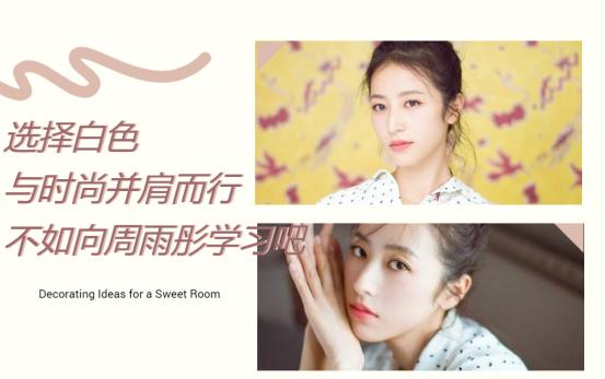 冬季穿一身白超时髦，和周雨彤学习白色服饰搭配，清纯又显白