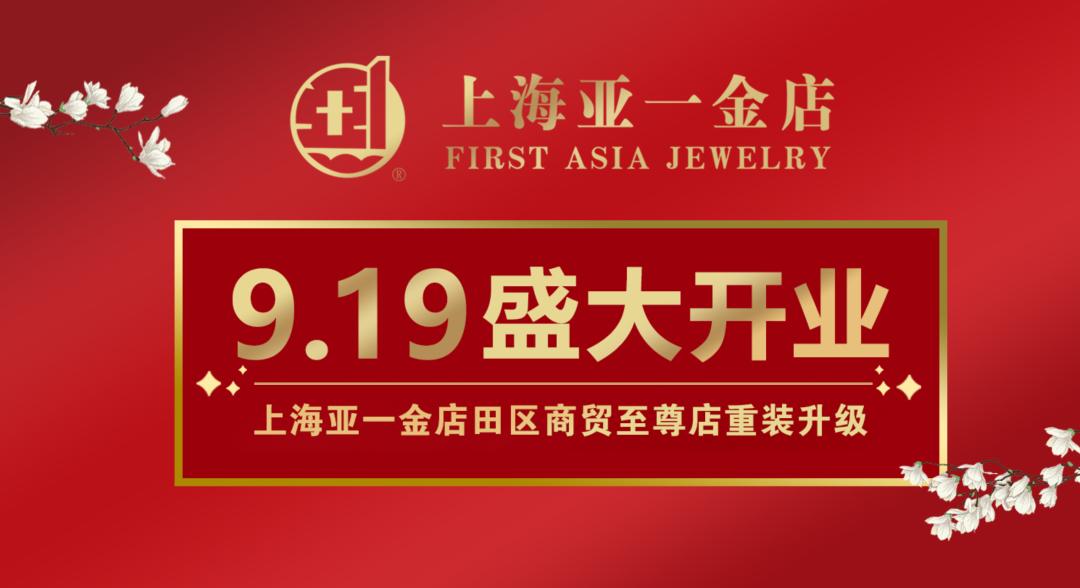 淮南上海金店新开业,淮南亚一金店商贸