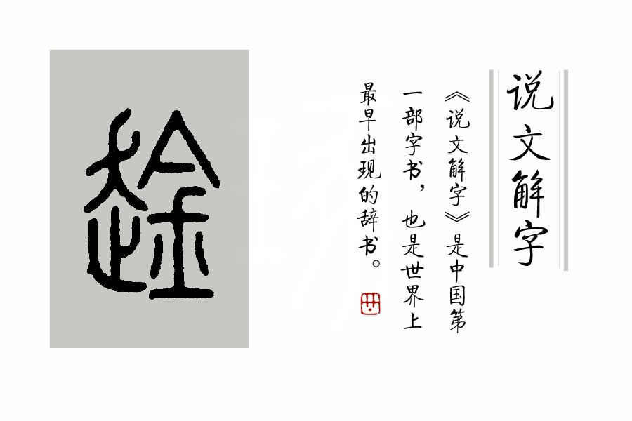《说文解字》第205课：《说文解字》的说解体例