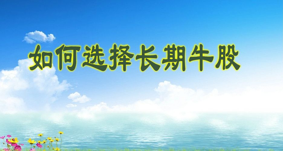 干货尾盘选股,干货如何选择中长线股票