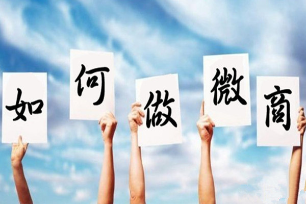 微商精准推广增加客源人脉,新手微商怎么精准引流客源人脉