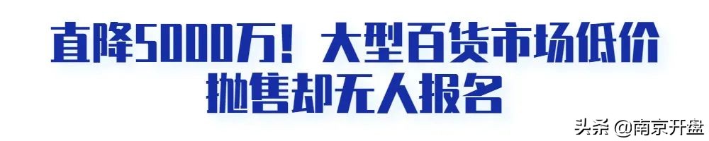 降价5000万！*京大南**型商场亏本抛售，竟无人接盘