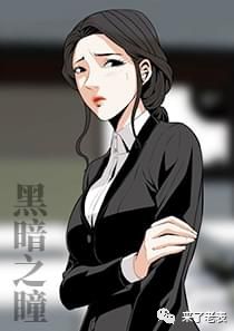 黑暗之瞳漫画全集免费,免费观看黑暗之瞳韩国漫画