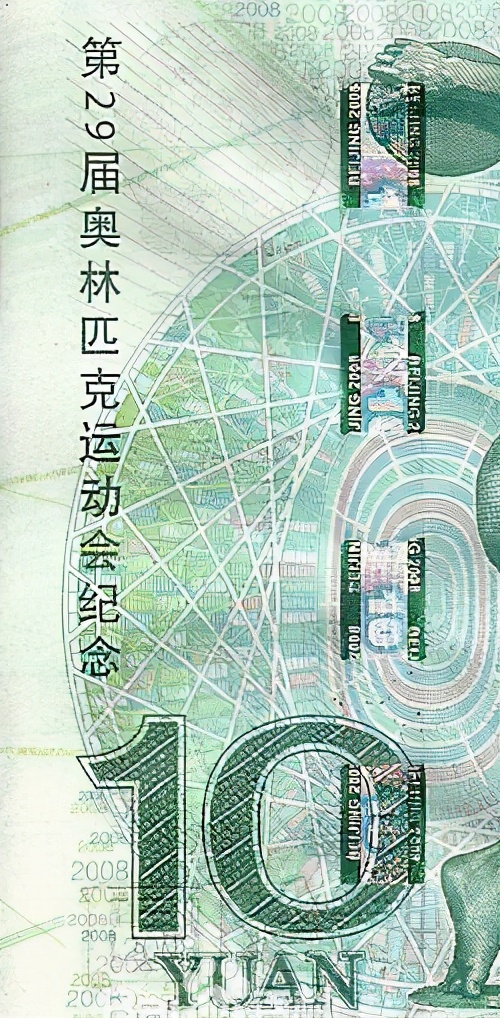 北京奥运10元纪念钞现价格,北京奥运会10元纪念钞