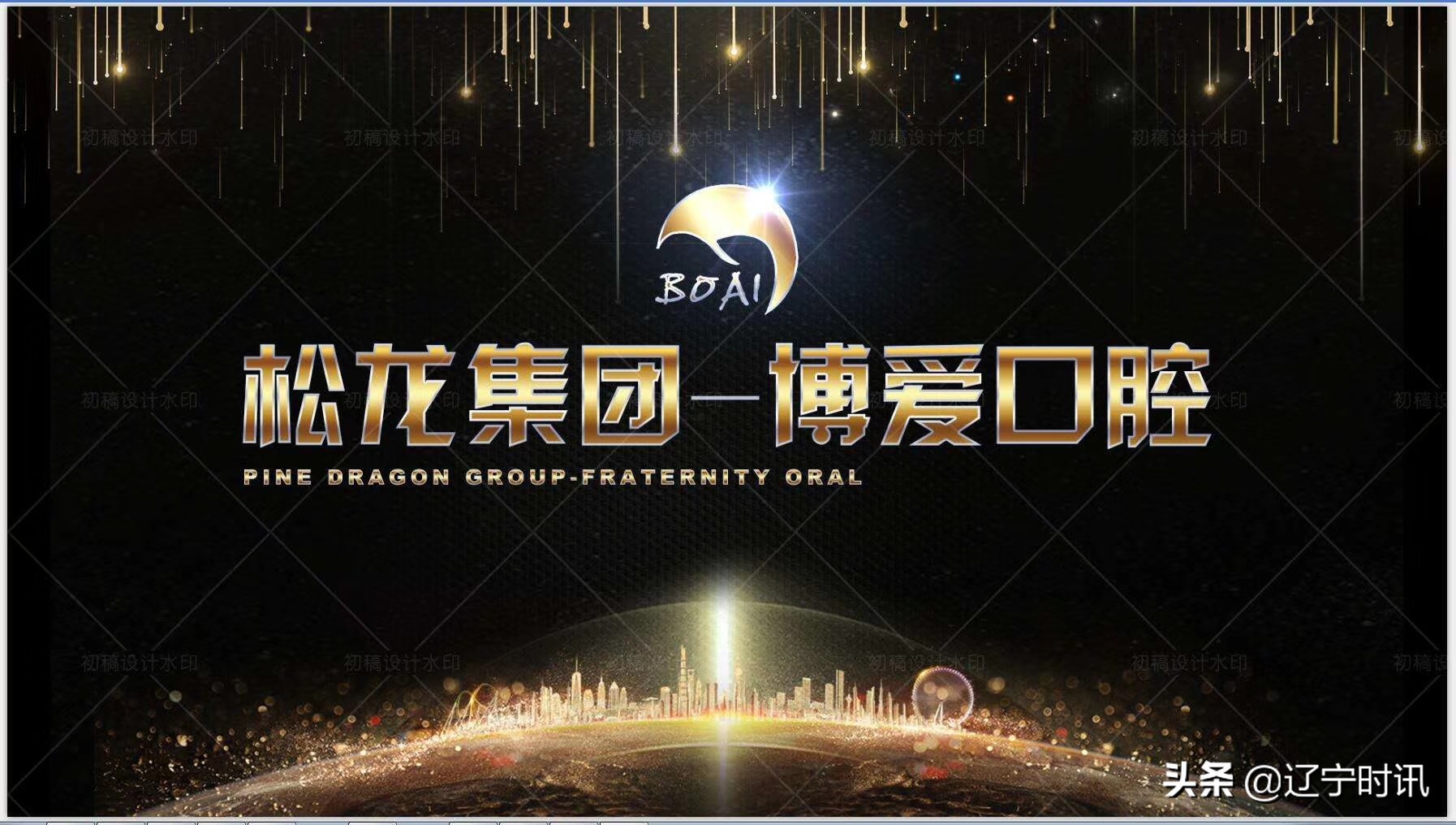 《辽宁企业品牌》31期:华西博爱口腔