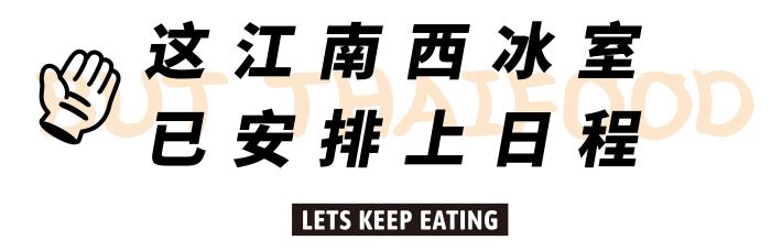 江南西吃雪糕,江南西泰国餐