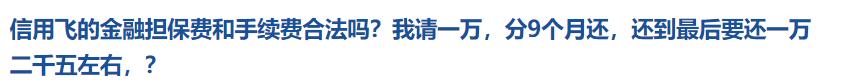热知识，涨姿势！金融担保费和手续费合法吗？