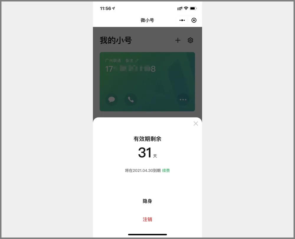 体验微小号：微信的虚拟电话号码
