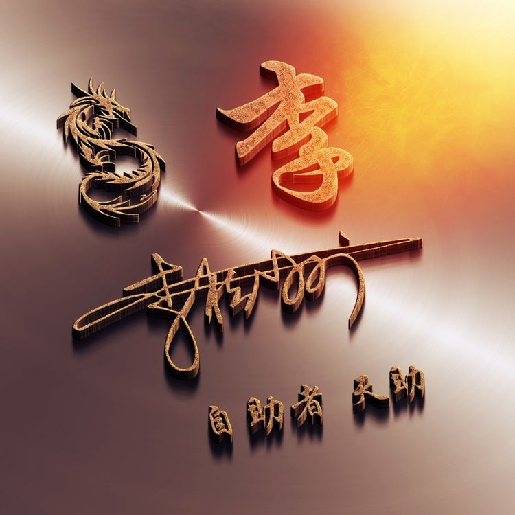 用刚字制作微信姓名头像,个性签名姓氏微信头像设计