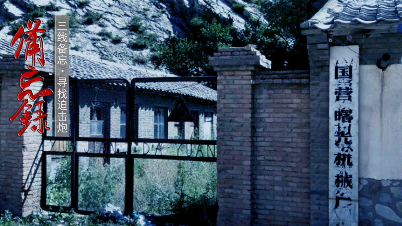 原奉天迫击炮厂旧址建筑简介,远去的炮声