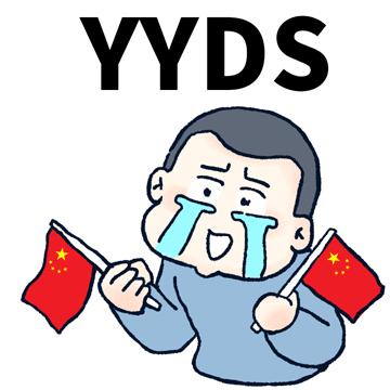 类似yyds的流行语清单,网络流行语yyds