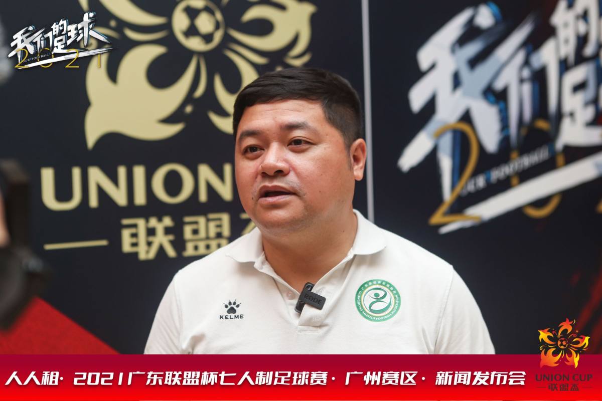 2019广东联盟杯足球赛,2022广东省联盟杯7人制足球赛