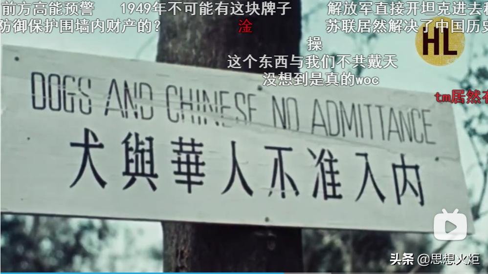 某些人为何要极力否认“华人与狗不得入内”告示牌的存在？真相来了！