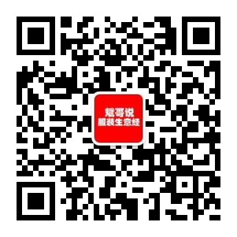 斌哥手把手教你说服装行话