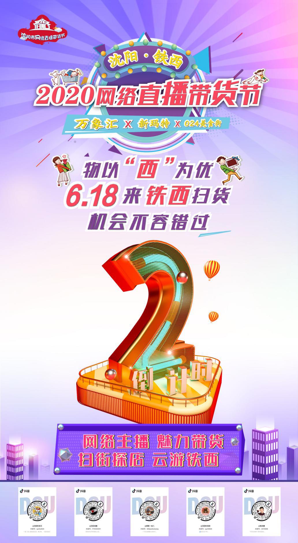 物以“西”为优！“6·18”到铁西扫货！