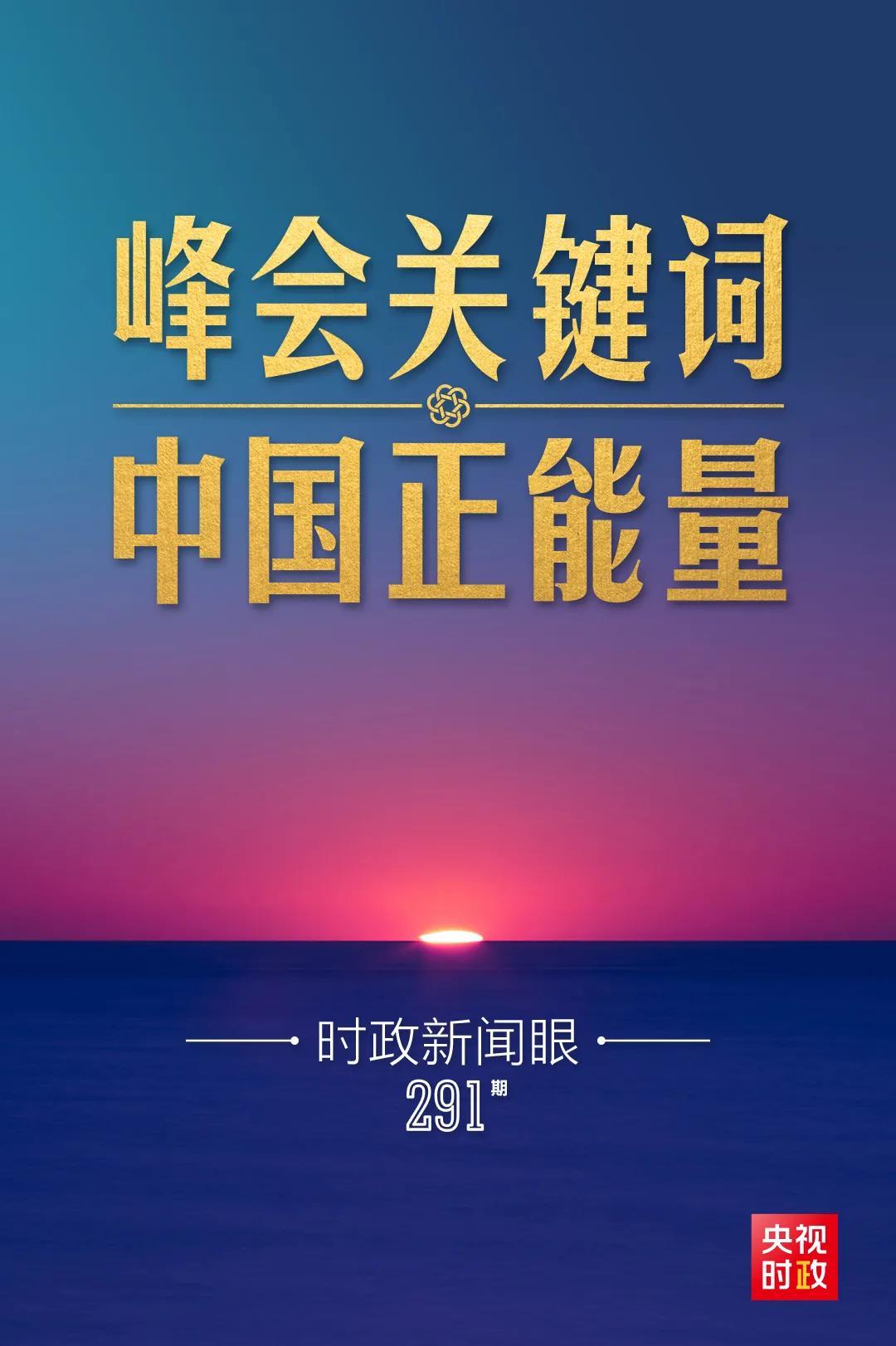 时政新闻眼丨今年出席系列多边峰会，习*平近**强调了哪些关键词