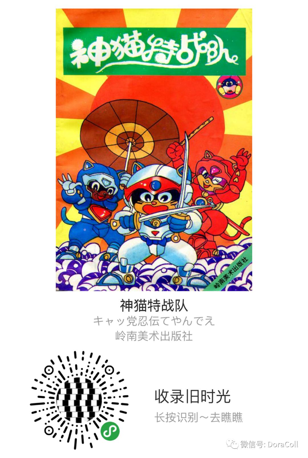 「キャッ*党**忍伝てやんでえ」90年代神猫特战队贴纸