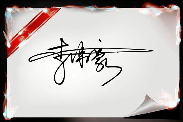 连笔可画签名设计免费版在线生成,免费在线艺术签名设计连笔一字签