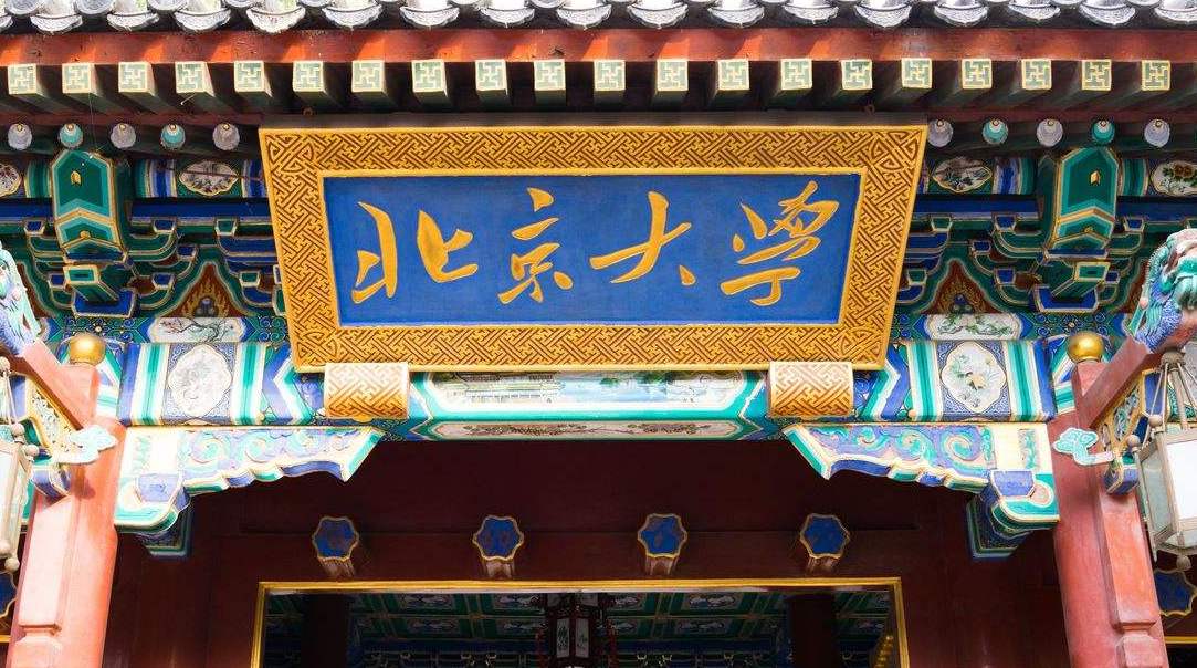 北京大学的校训和校风,北京大学的校训出处和含义