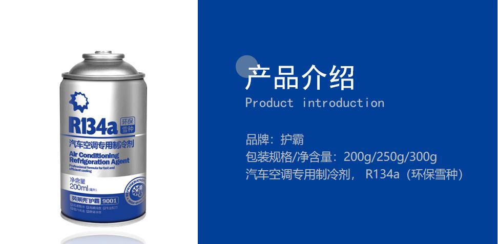 新品上市|英莱壳护霸R134a汽车空调专用制冷剂